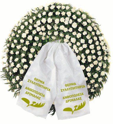 Στεφάνι κηδείας,Στεφάνια Κηδείας και Λουλούδια για Συλλυπητήρια